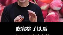 吃完桃子以后，不要再吃这些了
