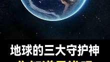 地球的三大守护神都有谁呢？