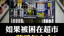 假如被关进超市一辈子，应该怎么办？你敢不敢想象？
