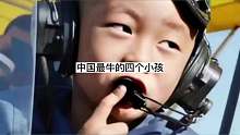 中国最牛的四个小孩