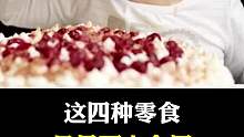 这四种零食尽量少食用