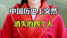 历史上突然消失的四个人，你知道是谁吗？