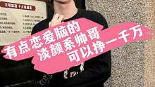 有点恋爱脑的淡颜系帅哥，可以挣一千万