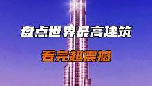 盘点世界最高建筑有哪些？
