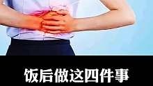 饭后不能做这四件事，真的很伤胃！