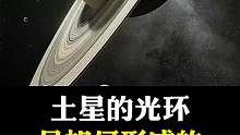 关于土星美丽的光环是怎样形成的？你知道吗？