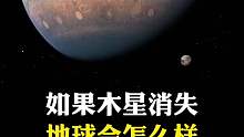 当木星消失后会有什么影响？