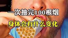 如果一次抽完100根烟，身体会发生什么变化？