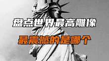 盘点世界最高的雕像