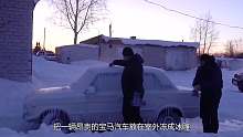 大叔将宝马汽车冻成冰雕，到底会发生啥？最后还能正常启动吗？
