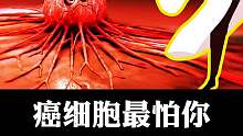 你做这几件事，是癌细胞最怕的~