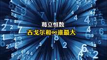 葛立恒数、古戈尔、无穷谁最大？你知道吗？