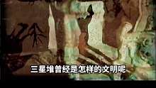 消失的古代文明三星堆