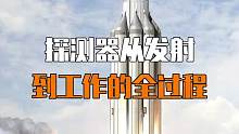 探测器从发射到工作的全过程，你看过吗？