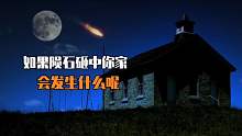 当陨石砸中你家会怎么样？