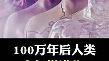 100万年后，人类会进化成什么样子呢？快来看看吧
