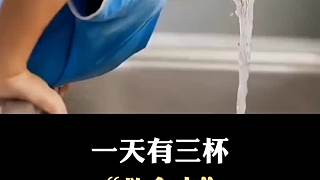 你知道嗎？一天有三杯“救命水”