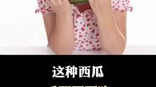 看到这种西瓜，千万不要吃