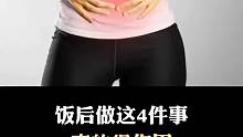 饭后不要做这4件事，很伤胃