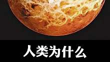 金星是地球的姐妹行星，但人类不想登陆它？