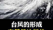 关于台风的形成过程