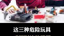 三种危险玩具别给孩子买了！！！