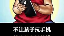不让孩子玩手机是对的吗？