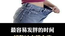 最容易发胖的时间是什么时候？