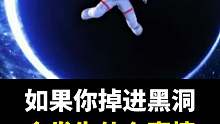 当你突然掉进黑洞会怎么样？