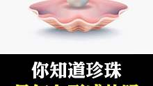 珍珠是怎么形成的？你知道吗？