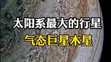 太阳系最大的行星之木星来啦