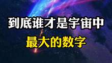 宇宙中，谁才是最大的数字？