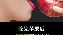 吃完苹果后请不要吃这些东西！