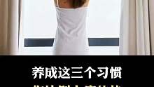 当我们养成这三个习惯，你比别人瘦的快