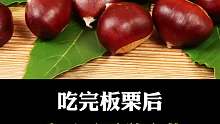吃完板栗后不能吃的东西