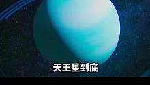 天王星有多可怕？快来看看吧