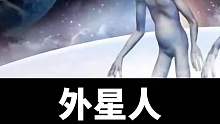 外星人真的存在吗？？