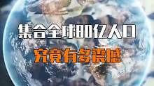 集合全球80亿人口究竟会有多震撼？一起来看看吧