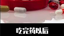 吃药后一定要注意什么！