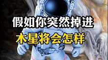 假如你突然掉入木星，将会怎样？