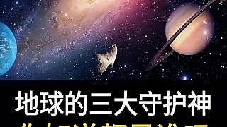 地球的三大守護神。