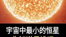 宇宙中最小的恒星。