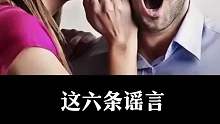 这个谣言让无数男同胞心惊肉跳