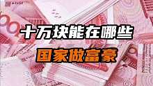 10w块在哪个国家能当富豪呢？