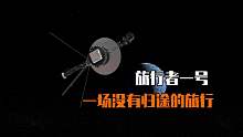 再见了，旅行者一号