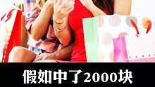 假如你中了2000块，你会分给闺蜜一半吗？