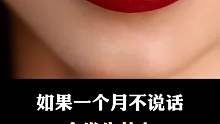 当人类一个月不说话会发生什么