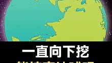 地球真的会被挖穿吗？如果往下挖19800米会挖到什么？震惊了