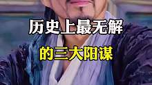 历史上的三大阳谋，一个比一个无解！