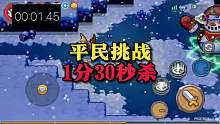 元气前传：蓝绿装挑战雪人王？1分半秒杀刚及格？雪人王：你玩呢？
